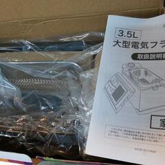 電気フライヤー【新品未使用】の画像