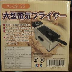 電気フライヤー【新品未使用】の画像