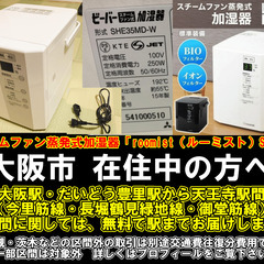 【購入or物々交換】大阪市在住中の方へ  スチームファン蒸発式加...