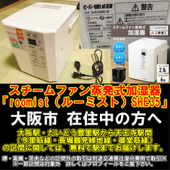 【購入or物々交換】大阪市在住中の方へ  スチームファン蒸発式加湿器「roomist（ルーミスト）SHE35」の画像