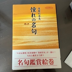  本 憧れの名句