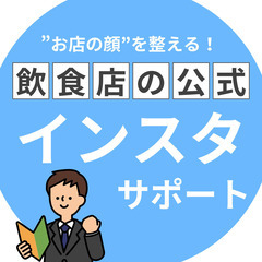【インスタ教室】お店の顔を整える！公式感のあるインスタへ一新