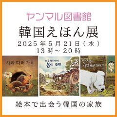 韓国書籍ヤンマル図書館 企画展 「韓国えほん展」韓国語・ハングル...