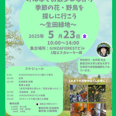 みんなでお散歩しながら季節の花・野鳥を探しに行こう～生田緑…