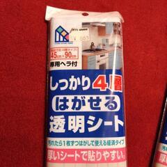 はがせる透明シート(4層)