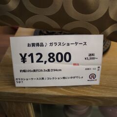【川崎市宮前区リサイクルオフ】お買い得品♪　ガラスショーケース　W105cmの画像