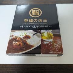 至福の逸品　レトルトカレー　チキンブイヨン