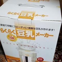 新品★らくらく豆乳メーカー　手作り豆腐作り　セット付　