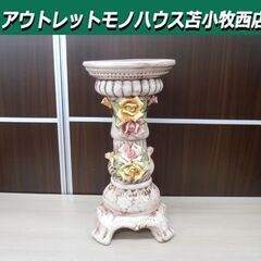 カポディモンテ イタリア製 花台 陶器製 横幅25㎝×高さ50....