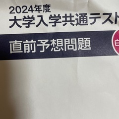 大学入学共通テスト　予想問題の画像