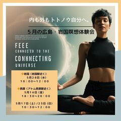 ５月の西原/岩国瞑想体験会⭐︎考えすぎから脱却したい方もぜ…