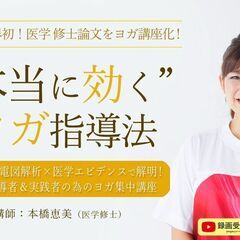 【6/7】ヨガの筋電図解析×医学エビデンスで解明！“本当に…