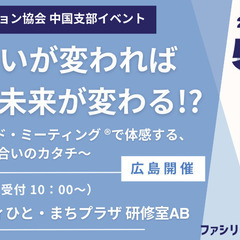 ファシリテーションを学ぼう！『話し合いが変われば、未来が変…