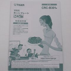 未使用！タイガー ホットプレート これ１台 CRC-B301の画像
