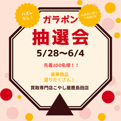 オープンキャンペーン開催！期間5月28日～6月4日！ガラポ…