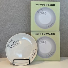 リラックマのお皿　2枚セット
