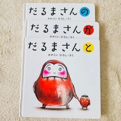 だるまさん　のがと　シリーズ