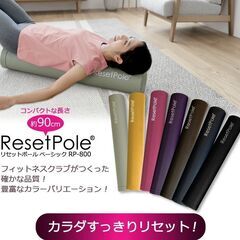 リセットポール　フィットネス　ストレッチ用ポール