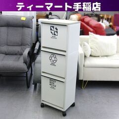 ダストボックス 3段 ゴミ箱 キャスター付き  3分別 幅32㎝...