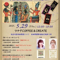 魔法学校の癒しと占い in ツナグcoffee & cre…