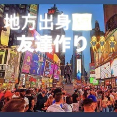地方出身の仲間と気軽に楽しめる友達作りの集まり⭐️