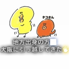 大阪に引っ越してきた方大歓迎‼️