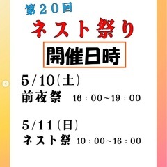 〚出店します〛第20回ネスト祭り〚ハンドメイド／ワークショ…