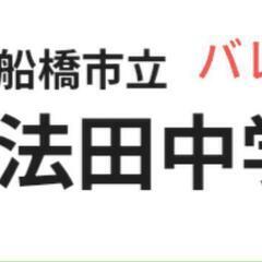【求む✨️】法田中バレー用品