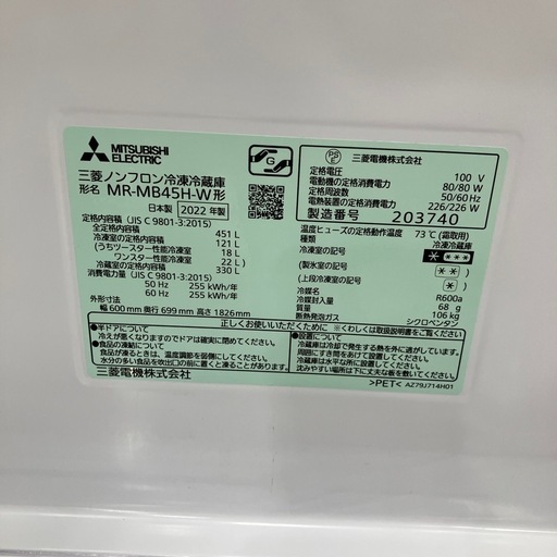 5ドア冷蔵庫　MITSUBISHI MR-MB45H-W 2022年生　99,000円