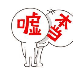 5/11【無料オンライン】何でも討論会『噓とホント』