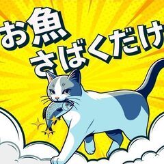 【高時給1900円】お料理好きな方オススメ！スーパーお魚売…