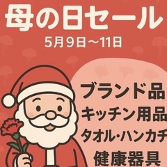 サンタの創庫 新宮店　母の日セール開催‼️