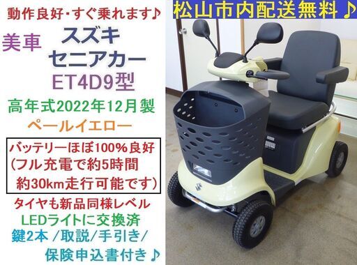 25.8万♪ 高年式・美車スズキ 2022年製セニアカー ET4D9イエロー [バッテリー＆タイヤ新品レベル］ 新品LED球★電動四輪車いす/シニアカー★全国発送可能/松山市内無料配送★愛媛県松山市より