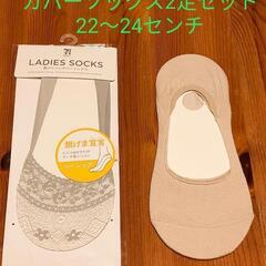 未使用 2足セット レディース カバーソックス