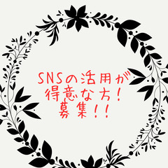 SNSが得意な方！アジアをはじめ海外が好きな方！【仲間募集】