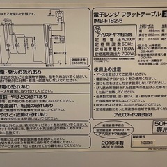 電子レンジフラットテーブル（IMB-F182-5）2016年製の画像