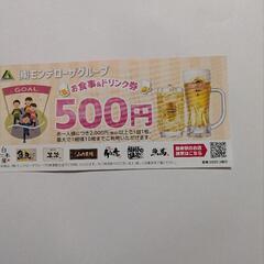 モンテローザグループ割引券