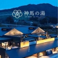 神馬の湯にいける方いませんか？
