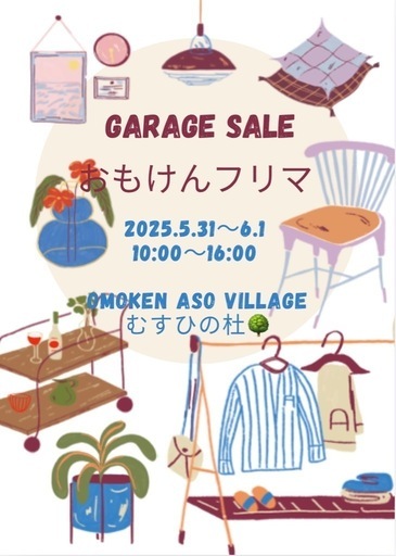 おもけんAso Village むすひの杜🌳おもけんフリマ (おもけん) 瀬田の