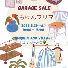 おもけんAso Village むすひの杜🌳おもけんフリマ