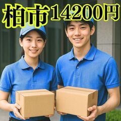 柏市　【即稼働可能！】ドラッグストア日用品配送　14200円　3...