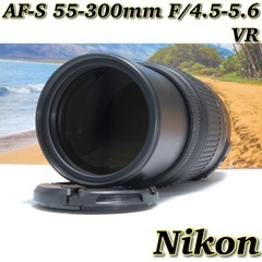 望遠レンズ Nikon AF-S 55-300mm F/4.5-...