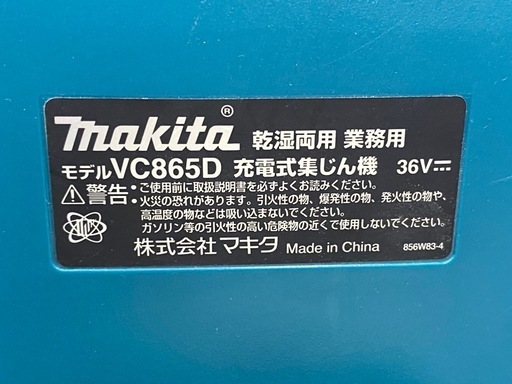 【中古】 【動作OK】 【店頭引取限定】MAKITA（マキタ）充電式集塵機 VC865D 27,500円