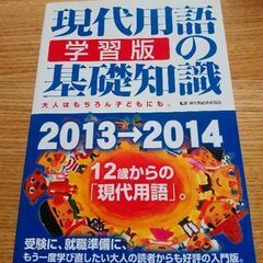 現代用語の基礎知識2013年
