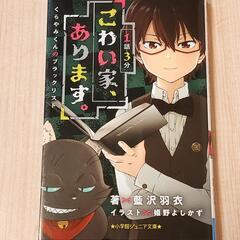 小学館ジュニア文庫『１話３分こわい家、あります。』