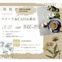 【5/25(日)10:00〜】スイーツ＆cafeお茶会