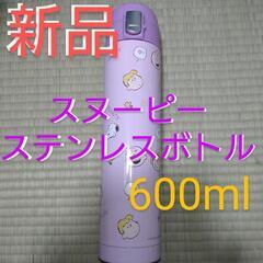 【新品】スヌーピーステンレスボトル600mlパープル