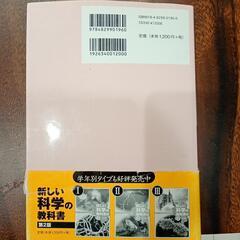 【美品　値引き交渉可能】新しい科学の教科書　物理編の画像