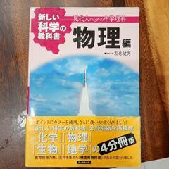 【美品】新しい科学の教科書　物理編