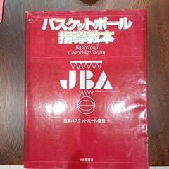 【美品】バスケットボール指導教本